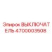 4700003508 ВЫКЛЮЧАТЕЛЬ Epiroc