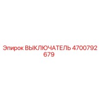 4700792679 ВЫКЛЮЧАТЕЛЬ Epiroc