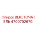 4700792679 ВЫКЛЮЧАТЕЛЬ Epiroc