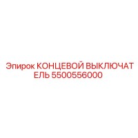 5500556000 КОНЦЕВОЙ ВЫКЛЮЧАТЕЛЬ Epiroc