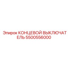 5500556000 КОНЦЕВОЙ ВЫКЛЮЧАТЕЛЬ Epiroc
