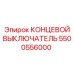 5500556000 КОНЦЕВОЙ ВЫКЛЮЧАТЕЛЬ Epiroc