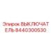 8440300530 ВЫКЛЮЧАТЕЛЬ Epiroc