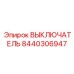 8440306947 ВЫКЛЮЧАТЕЛЬ Epiroc