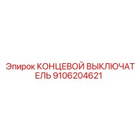 9106204621 КОНЦЕВОЙ ВЫКЛЮЧАТЕЛЬ Epiroc