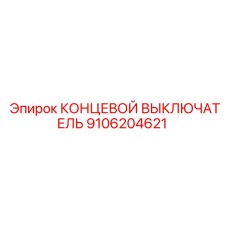 9106204621 КОНЦЕВОЙ ВЫКЛЮЧАТЕЛЬ Epiroc