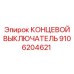 9106204621 КОНЦЕВОЙ ВЫКЛЮЧАТЕЛЬ Epiroc