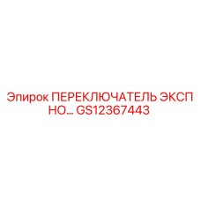 GS12367443 ПЕРЕКЛЮЧАТЕЛЬ ЭКСП НО Epiroc