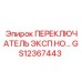 GS12367443 ПЕРЕКЛЮЧАТЕЛЬ ЭКСП НО Epiroc