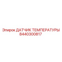 8440300817 ДАТЧИК ТЕМПЕРАТУРЫ Epiroc