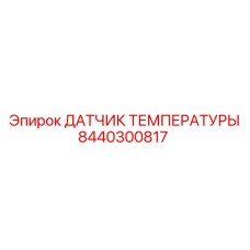 Оригинальный термодатчик Epiroc артикул 8440300817 с защитой Ex
