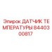 Оригинальный термодатчик Epiroc артикул 8440300817 с защитой Ex