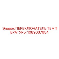 1089037654 ПЕРЕКЛЮЧАТЕЛЬ ТЕМПЕРАТУРЫ Epiroc