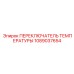 1089037654 ПЕРЕКЛЮЧАТЕЛЬ ТЕМПЕРАТУРЫ Epiroc