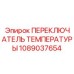 1089037654 ПЕРЕКЛЮЧАТЕЛЬ ТЕМПЕРАТУРЫ Epiroc