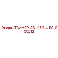EC-000212 ТАЙМЕР, SS, 115 В. Epiroc
