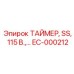 EC-000212 ТАЙМЕР, SS, 115 В. Epiroc