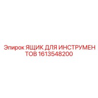 1613548200 Ящик для инструментов Epiroc
