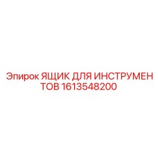 1613548200 Ящик для инструментов Epiroc