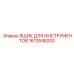 1613548200 Ящик для инструментов Epiroc
