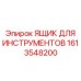 1613548200 Ящик для инструментов Epiroc
