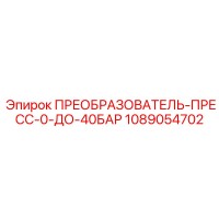 1089054702 ПРЕОБРАЗОВАТЕЛЬ-ПРЕСС-0-ДО-40БАР Epiroc