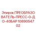 1089054702 ПРЕОБРАЗОВАТЕЛЬ-ПРЕСС-0-ДО-40БАР Epiroc