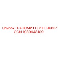 1089948109 ТРАНСМИТТЕР ТОЧКИ РОСЫ Epiroc