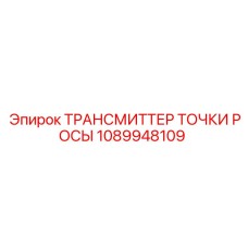 1089948109 ТРАНСМИТТЕР ТОЧКИ РОСЫ Epiroc