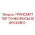 1089948109 ТРАНСМИТТЕР ТОЧКИ РОСЫ Epiroc