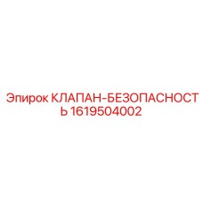 Предохранительный клапан для шахтного оборудования 1619504002 Epiroc