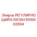 Клапан Эпирок 9106002694 для опасных условий