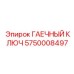 Специальный ключ Epiroc 5750008497 для взрывоопасных сред