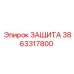 3863317800 ЗАЩИТА Epiroc