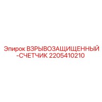 2205410210 Взрывозащищенный счетчик Epiroc