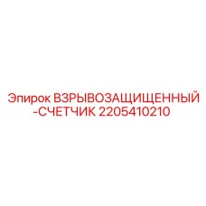 2205410210 Взрывозащищенный счетчик Epiroc