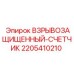 Счетчик буровых параметров Epiroc модель 2205410210