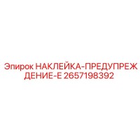 2657198392 НАКЛЕЙКА-ПРЕДУПРЕЖДЕНИЕ-E Epiroc