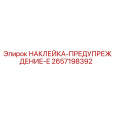 2657198392 НАКЛЕЙКА-ПРЕДУПРЕЖДЕНИЕ-E Epiroc
