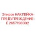 2657198392 НАКЛЕЙКА-ПРЕДУПРЕЖДЕНИЕ-E Epiroc
