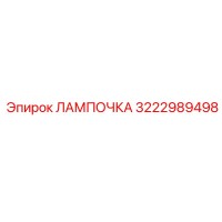 3222989498 ЛАМПОЧКА Epiroc