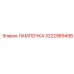 Лампа для шахт Epiroc арт.3222989498 с сертификатом Ex