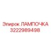 Лампа для шахт Epiroc арт.3222989498 с сертификатом Ex