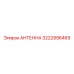 Антенна для опасных зон Epiroc артикул 3222996469