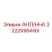 Антенна для опасных зон Epiroc артикул 3222996469
