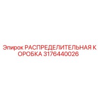 3176440026 РАСПРЕДЕЛИТЕЛЬНАЯ КОРОБКА Epiroc