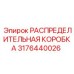 3176440026 РАСПРЕДЕЛИТЕЛЬНАЯ КОРОБКА Epiroc