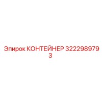 3222989793 КОНТЕЙНЕР (Epiroc)
