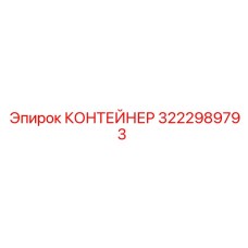 3222989793 КОНТЕЙНЕР (Epiroc)