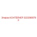 3222989793 КОНТЕЙНЕР (Epiroc)